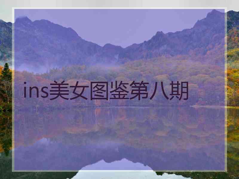 ins美女图鉴第八期