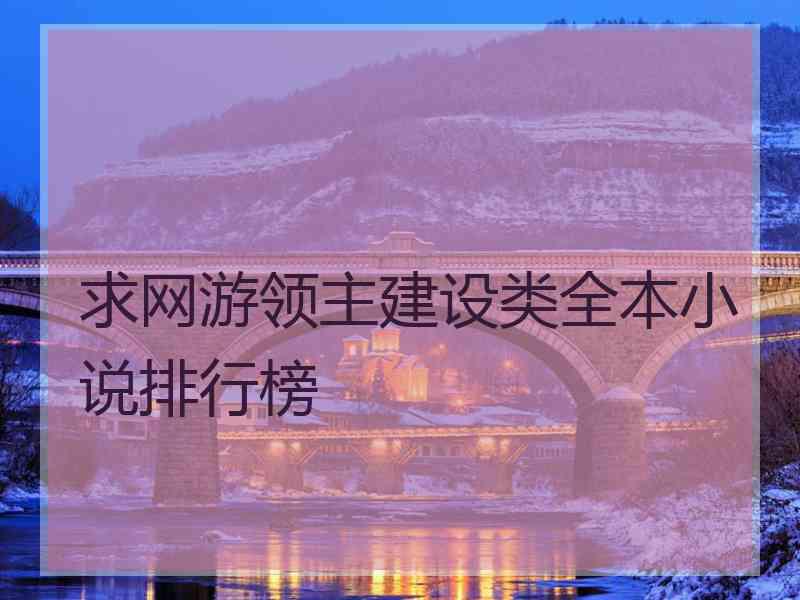 求网游领主建设类全本小说排行榜