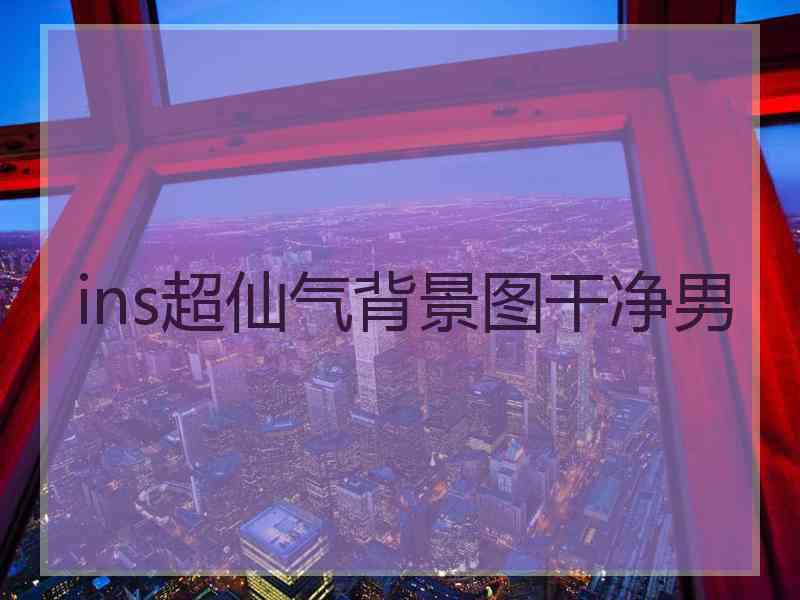 ins超仙气背景图干净男