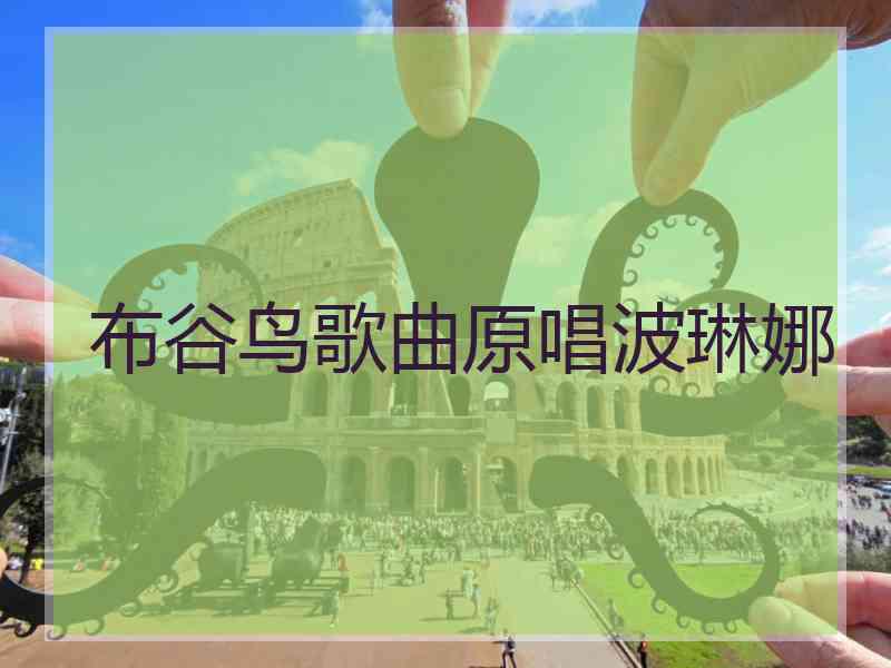 布谷鸟歌曲原唱波琳娜