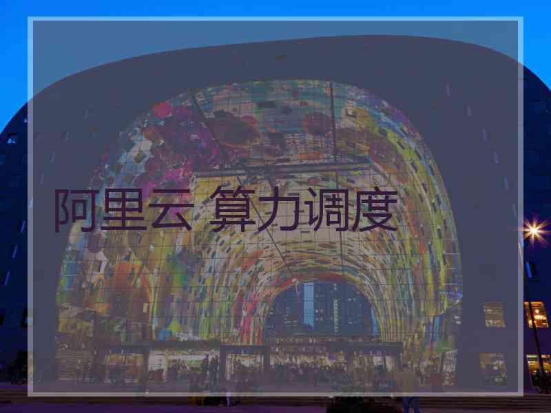 阿里云 算力调度