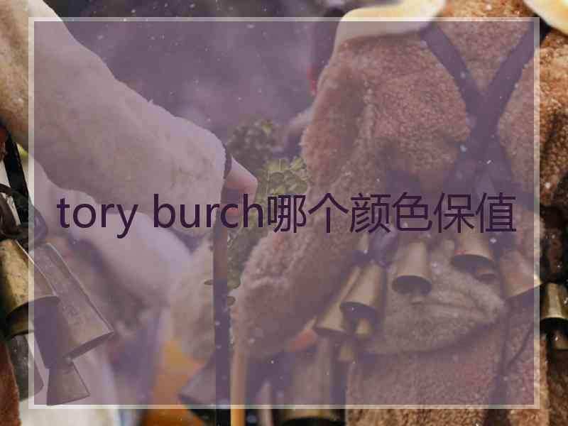 tory burch哪个颜色保值