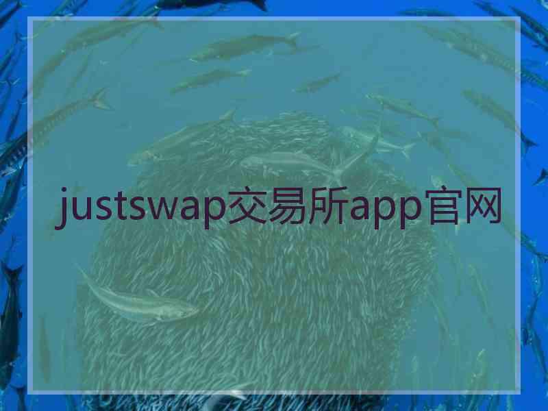 justswap交易所app官网