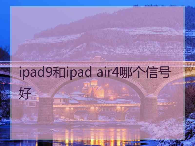 ipad9和ipad air4哪个信号好