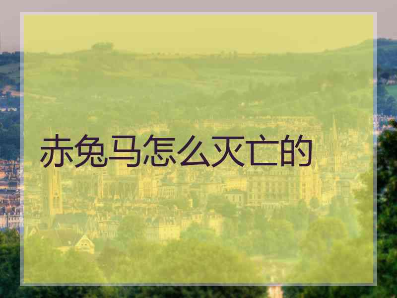 赤兔马怎么灭亡的
