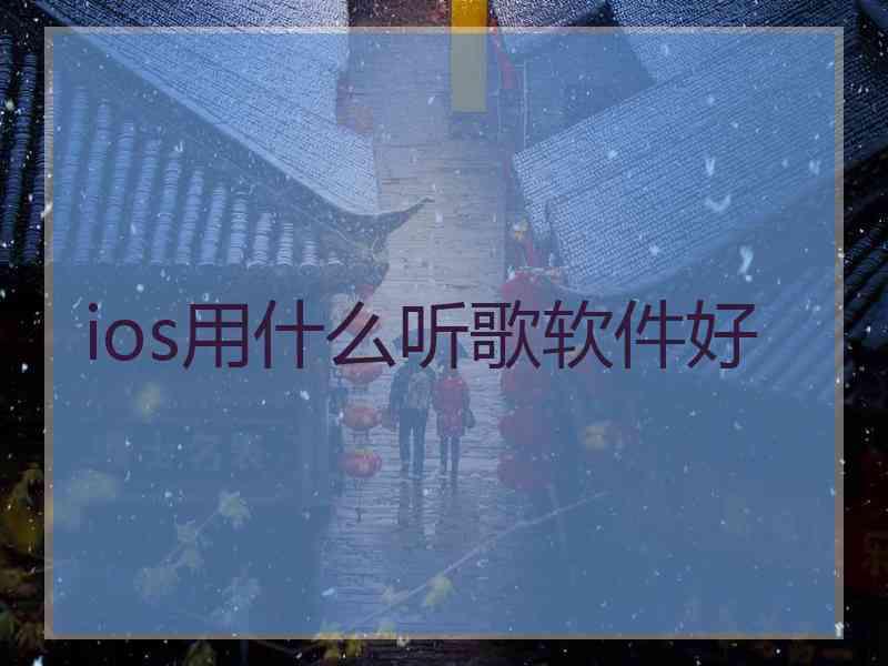 ios用什么听歌软件好