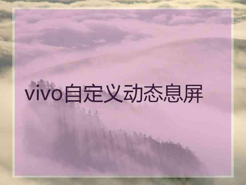 vivo自定义动态息屏
