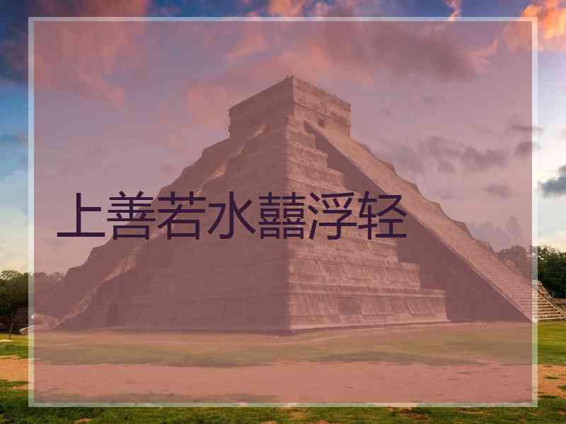 上善若水囍浮轻
