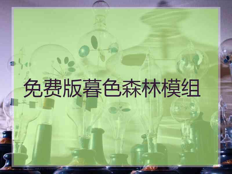 免费版暮色森林模组