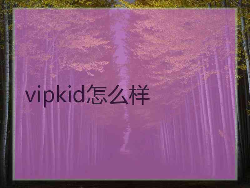 vipkid怎么样