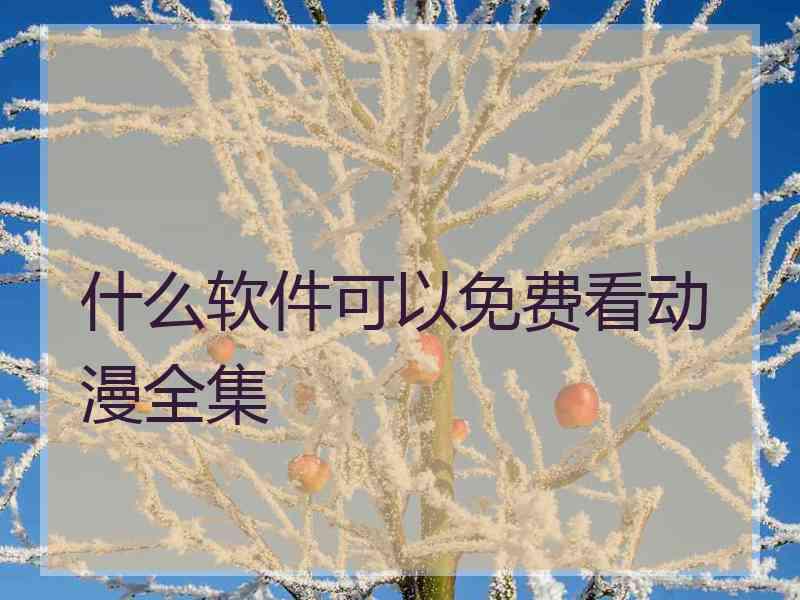 什么软件可以免费看动漫全集