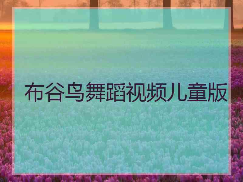 布谷鸟舞蹈视频儿童版