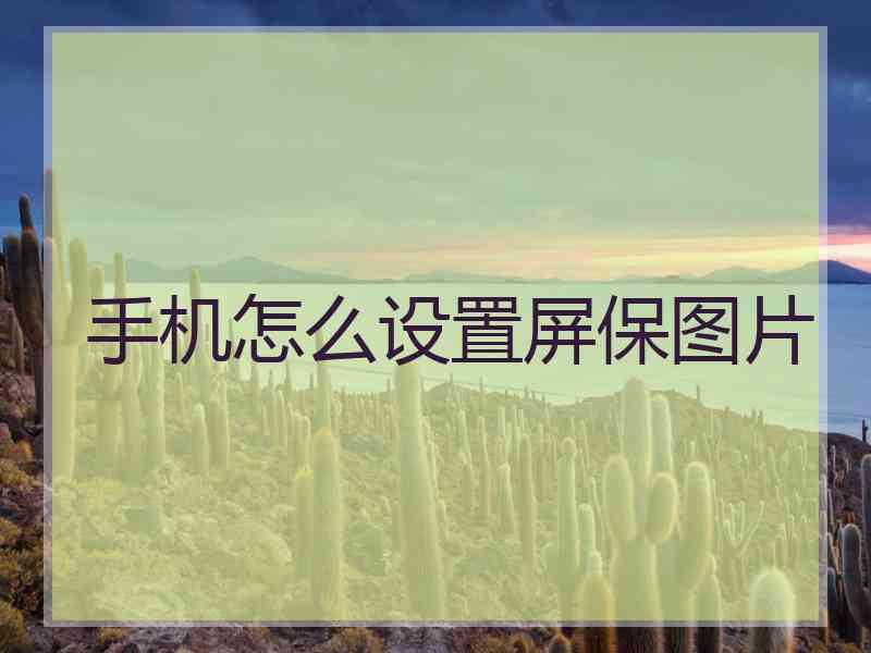 手机怎么设置屏保图片