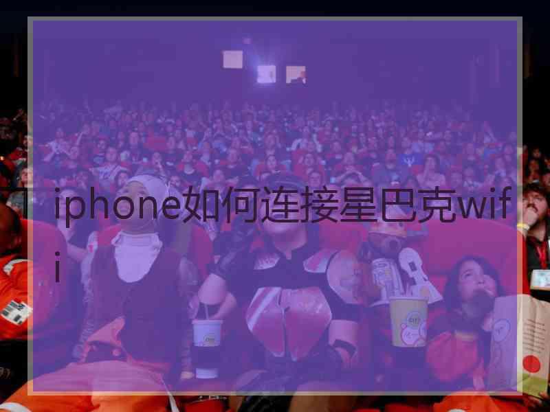 iphone如何连接星巴克wifi