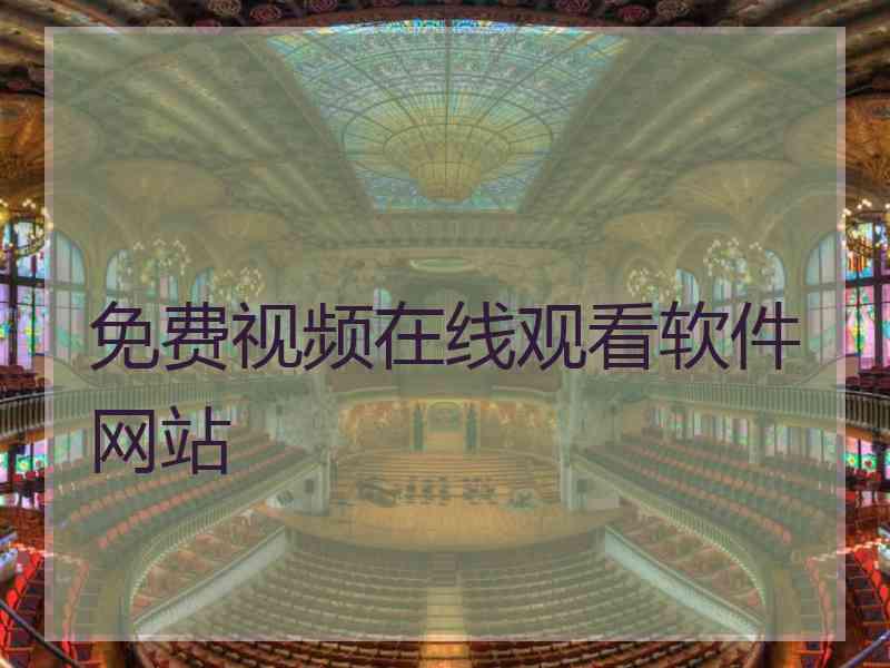 免费视频在线观看软件网站