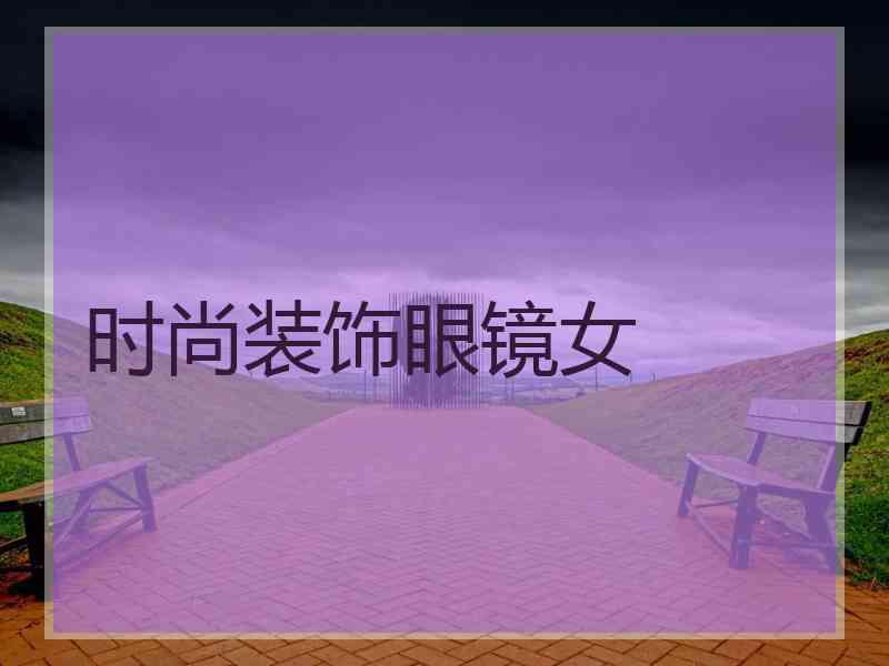 时尚装饰眼镜女
