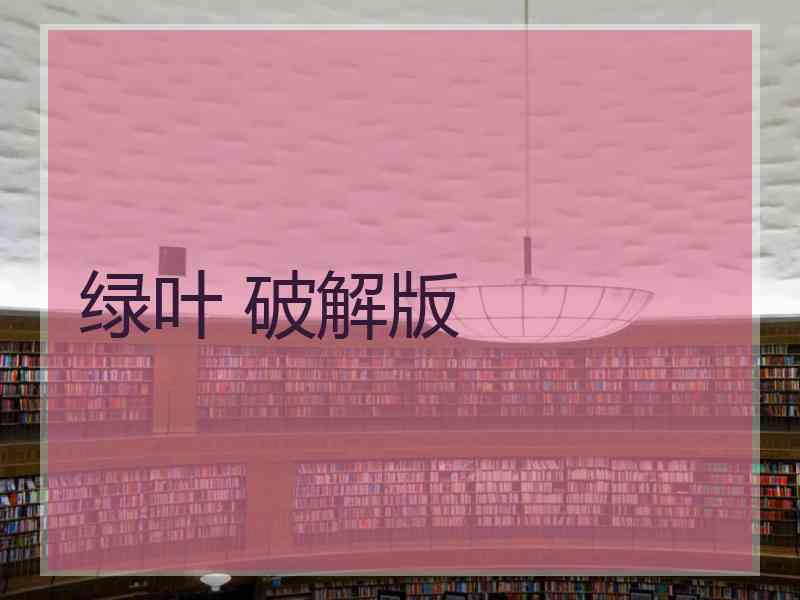 绿叶 破解版