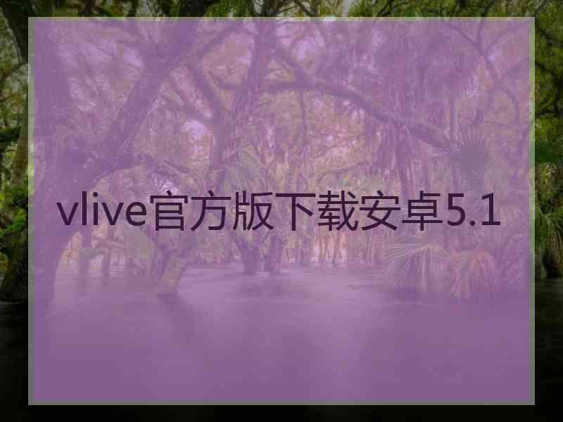 vlive官方版下载安卓5.1