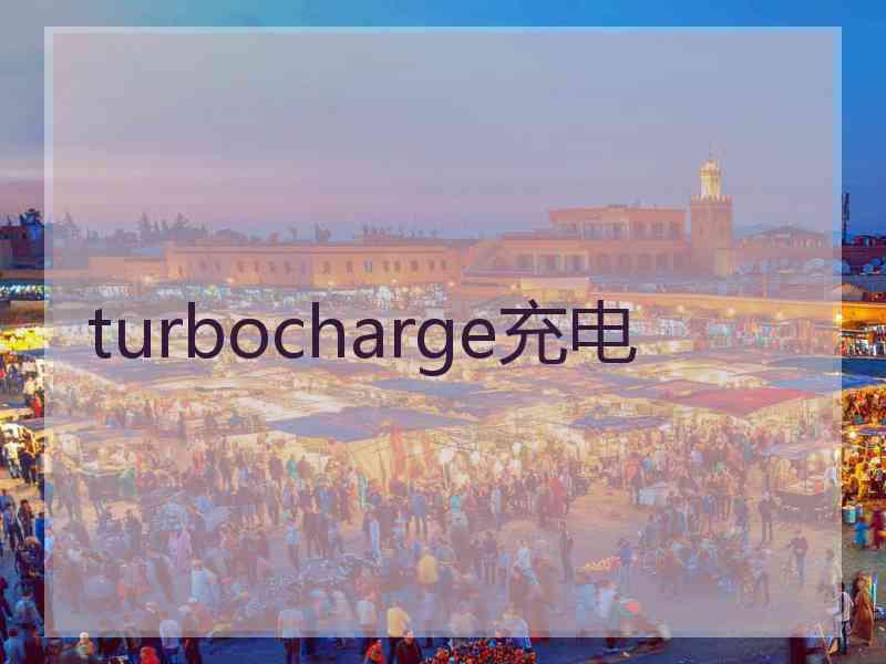 turbocharge充电