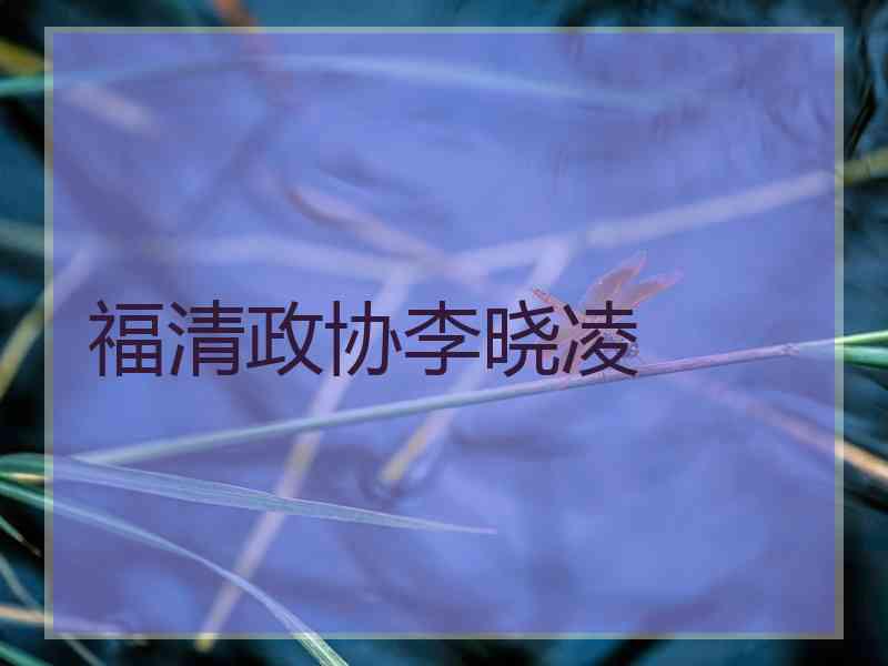 福清政协李晓凌