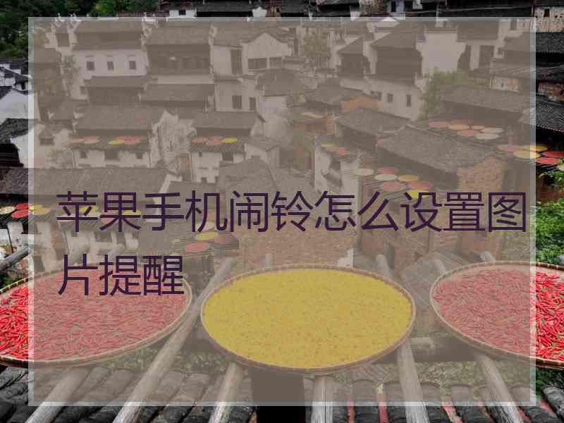苹果手机闹铃怎么设置图片提醒