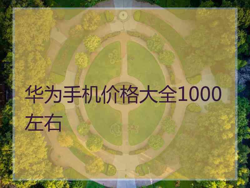 华为手机价格大全1000左右