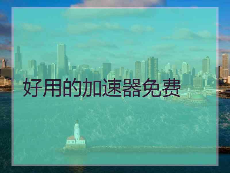 好用的加速器免费