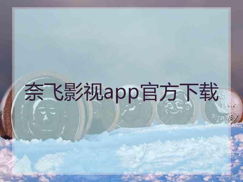 奈飞影视app官方下载