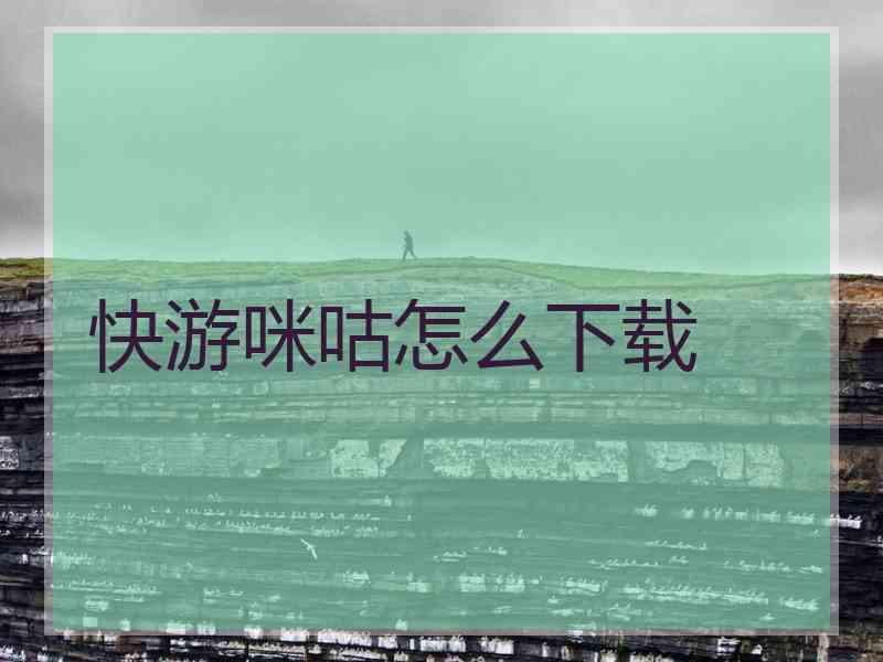 快游咪咕怎么下载
