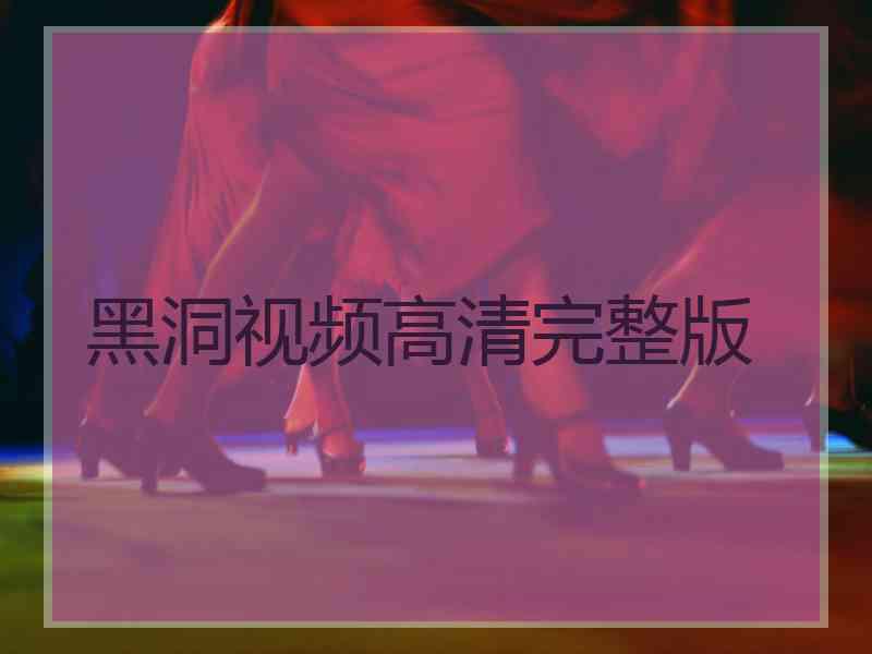 黑洞视频高清完整版