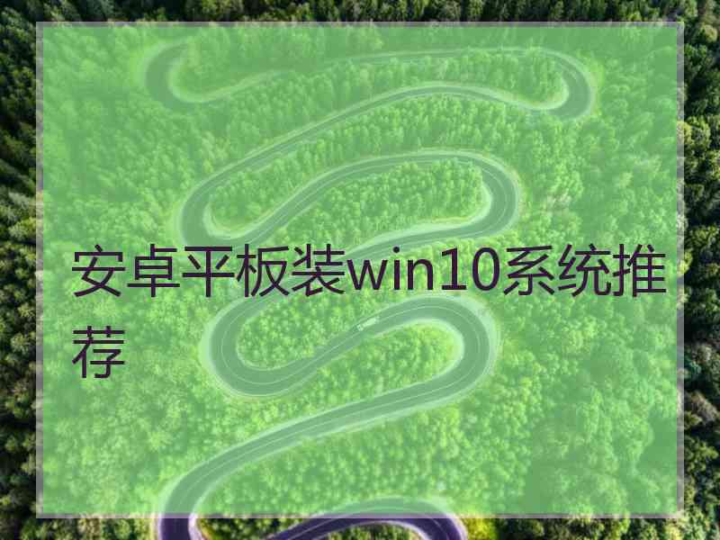 安卓平板装win10系统推荐