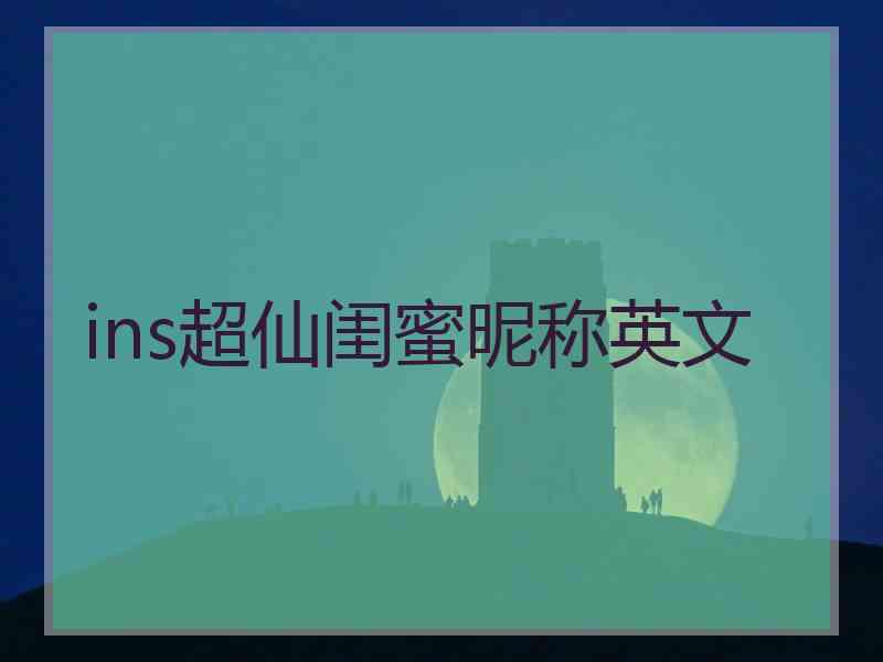 ins超仙闺蜜昵称英文