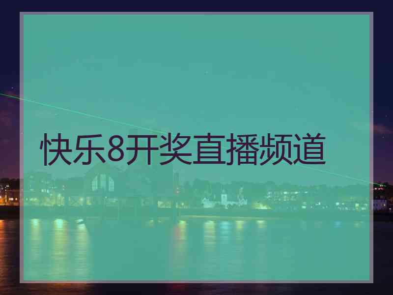 快乐8开奖直播频道