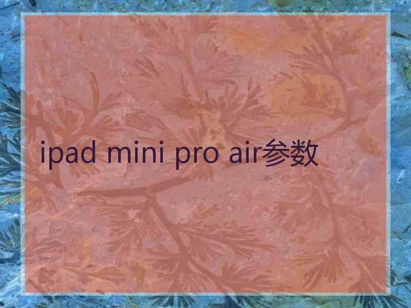 ipad mini pro air参数