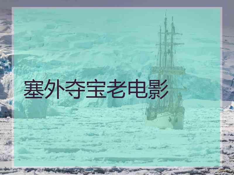 塞外夺宝老电影