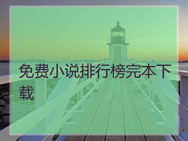 免费小说排行榜完本下载