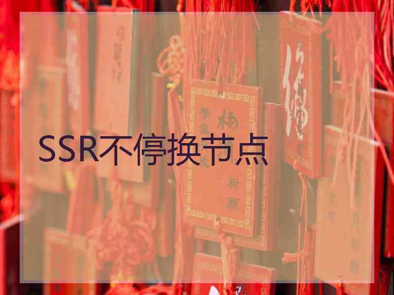 SSR不停换节点