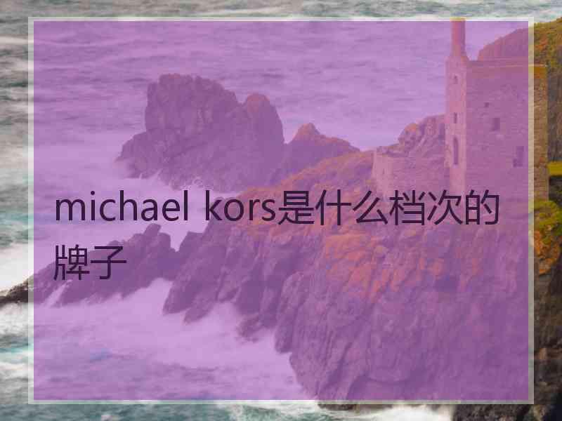 michael kors是什么档次的牌子