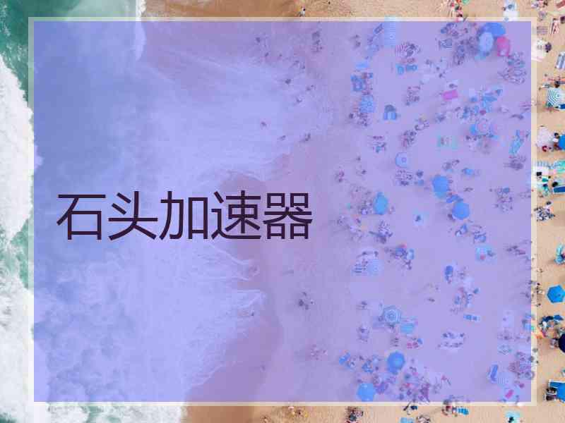 石头加速器