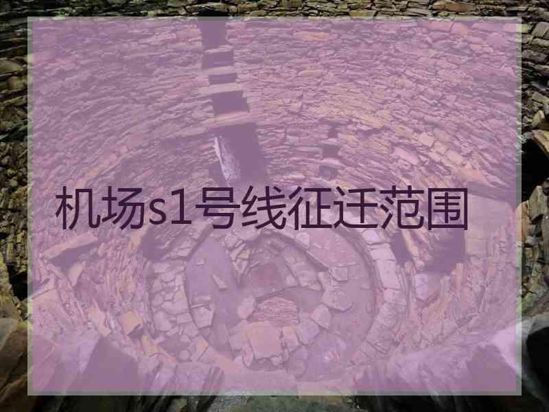 机场s1号线征迁范围