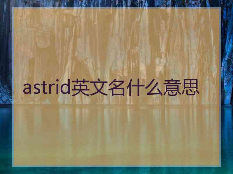 astrid英文名什么意思
