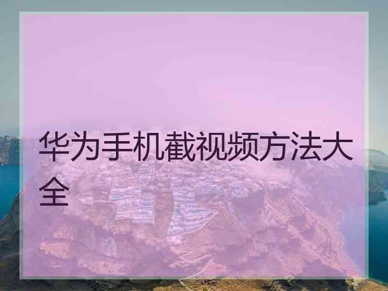 华为手机截视频方法大全