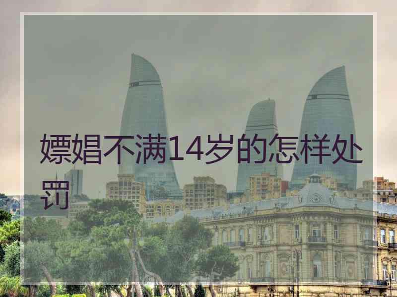 嫖娼不满14岁的怎样处罚
