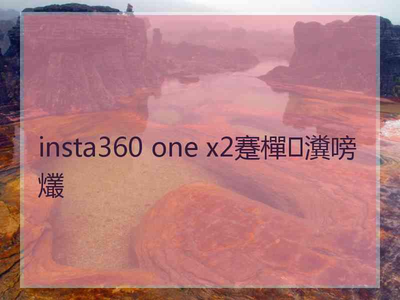 insta360 one x2蹇樿瀵嗙爜