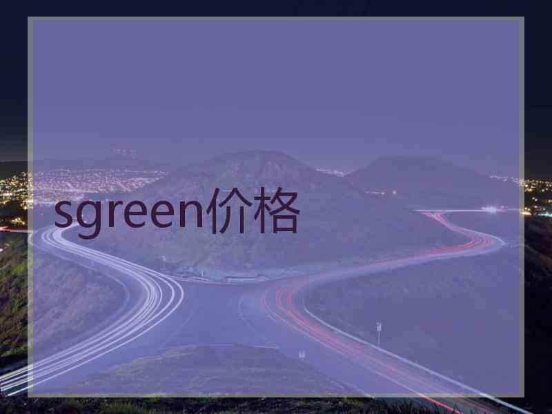 sgreen价格