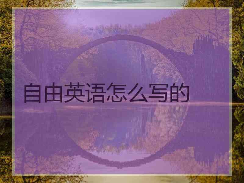 自由英语怎么写的