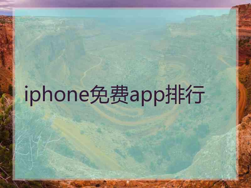 iphone免费app排行