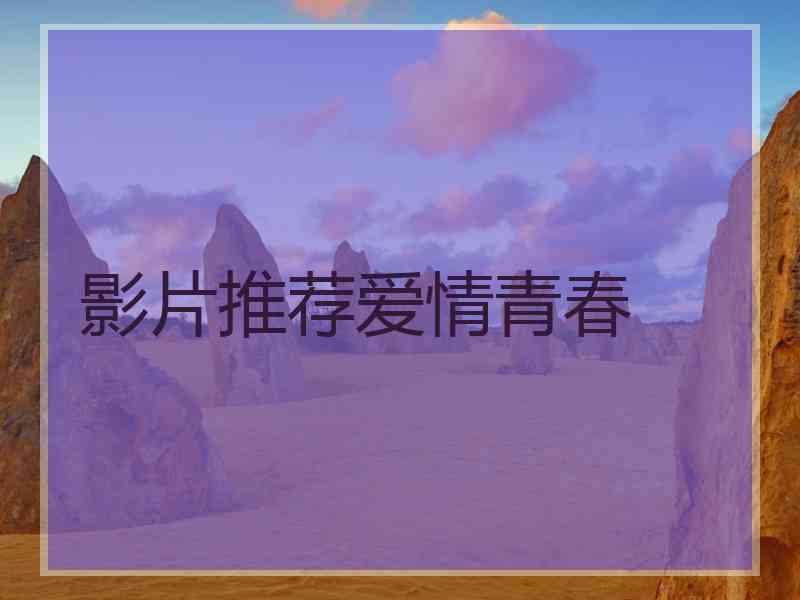 影片推荐爱情青春