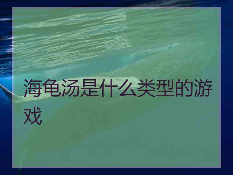 海龟汤是什么类型的游戏