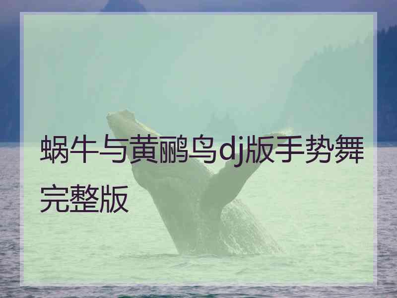 蜗牛与黄鹂鸟dj版手势舞完整版